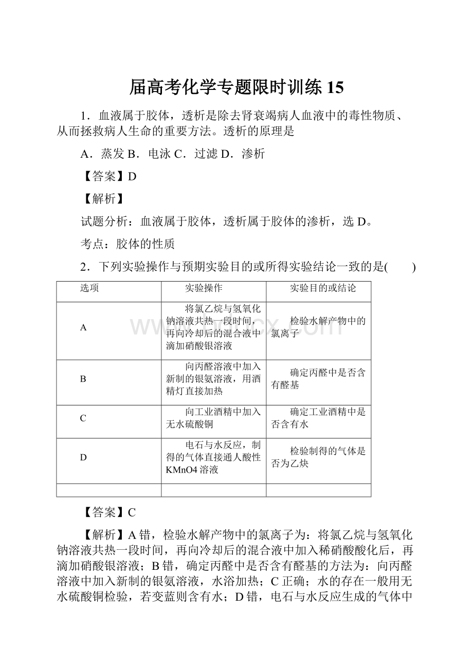 届高考化学专题限时训练15.docx