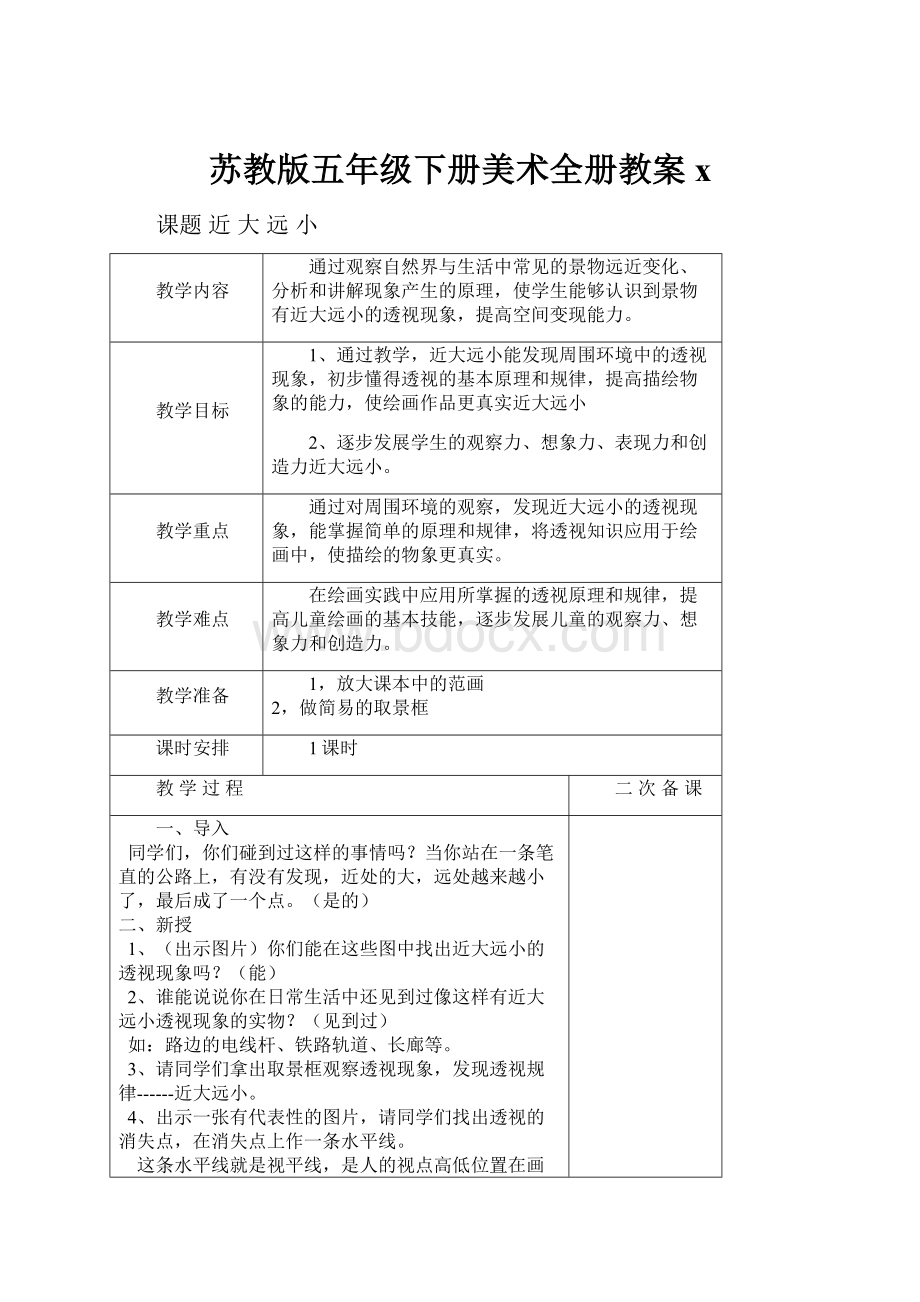 苏教版五年级下册美术全册教案x.docx_第1页