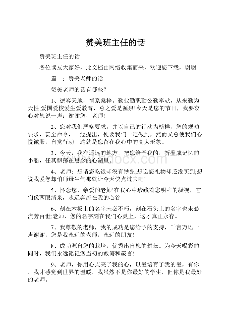 赞美班主任的话.docx_第1页