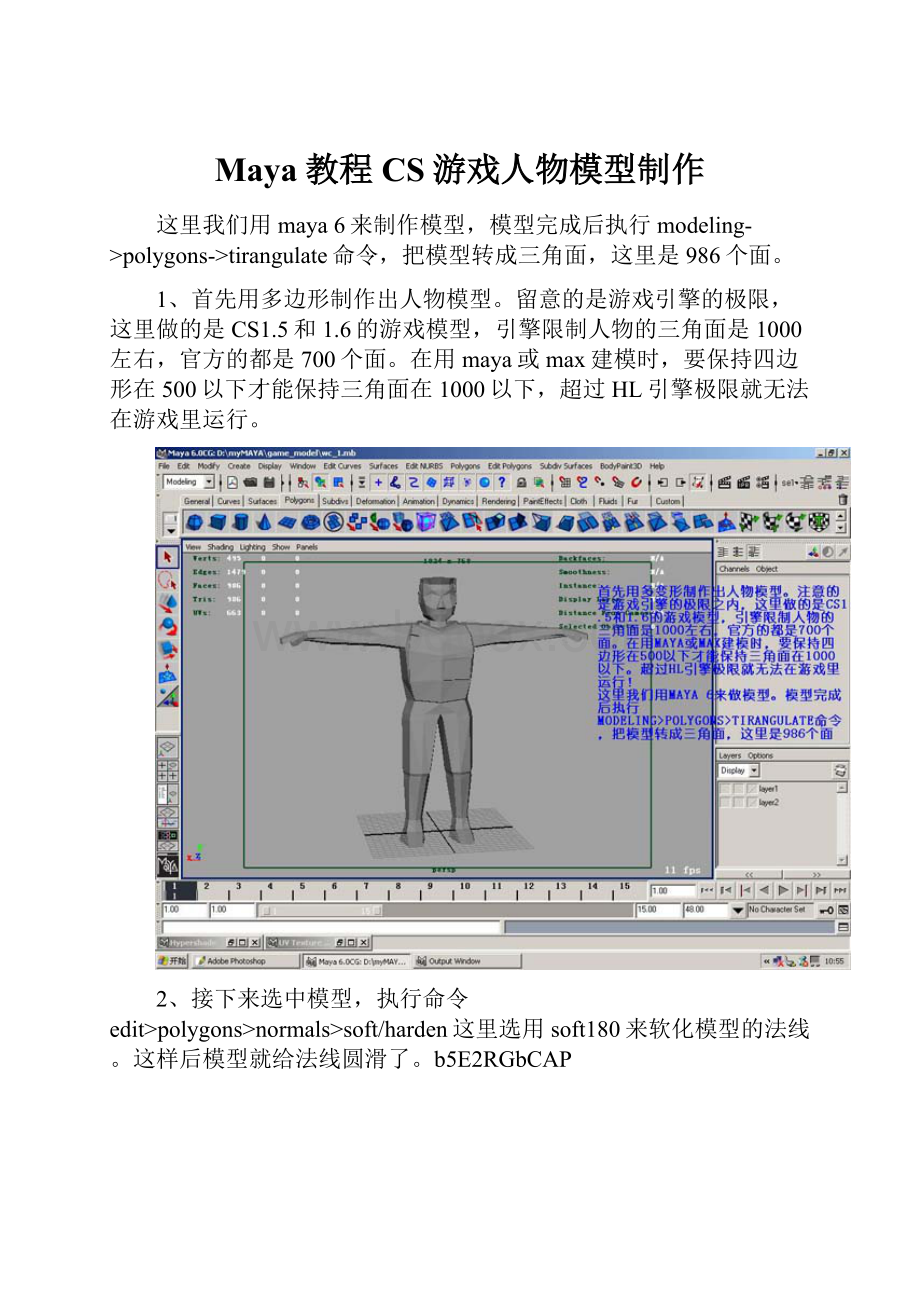 Maya教程CS游戏人物模型制作.docx