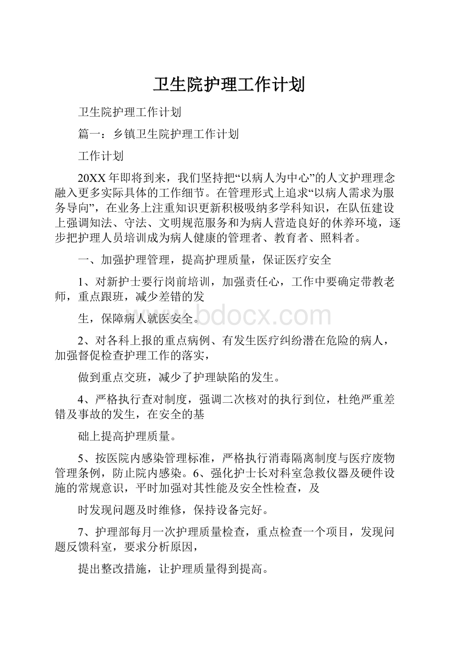 卫生院护理工作计划.docx_第1页