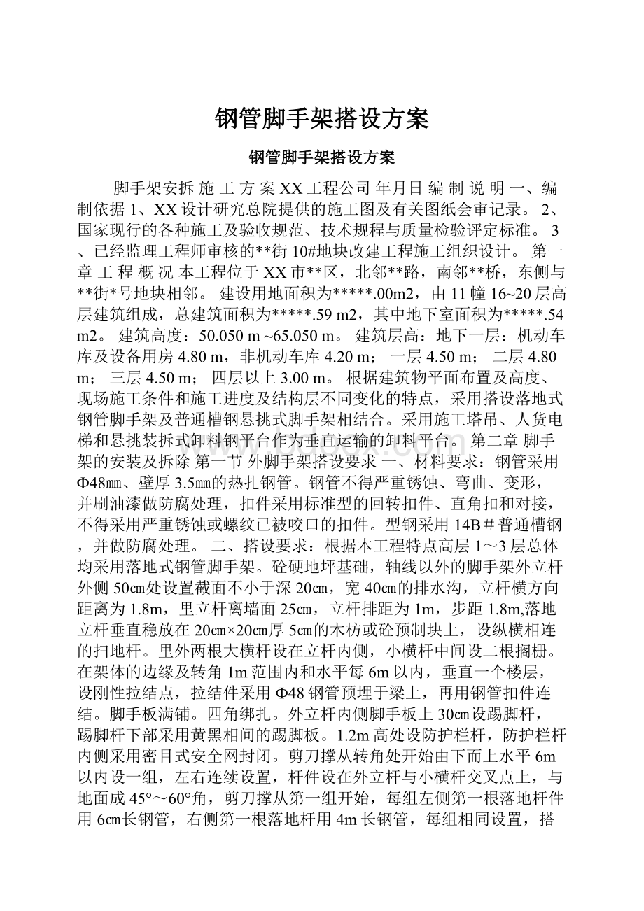 钢管脚手架搭设方案.docx_第1页