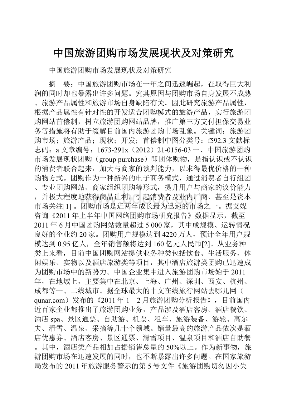 中国旅游团购市场发展现状及对策研究.docx