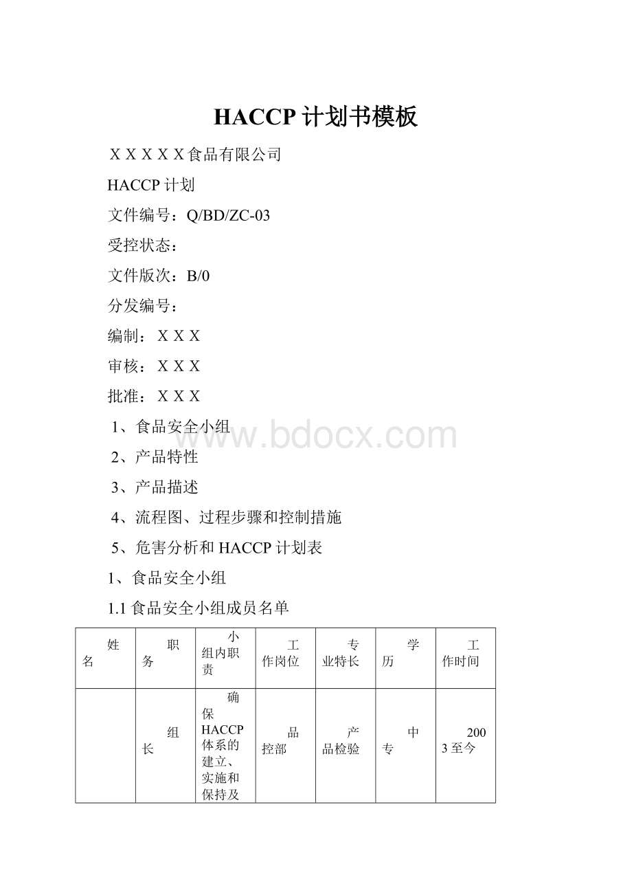 HACCP计划书模板.docx_第1页