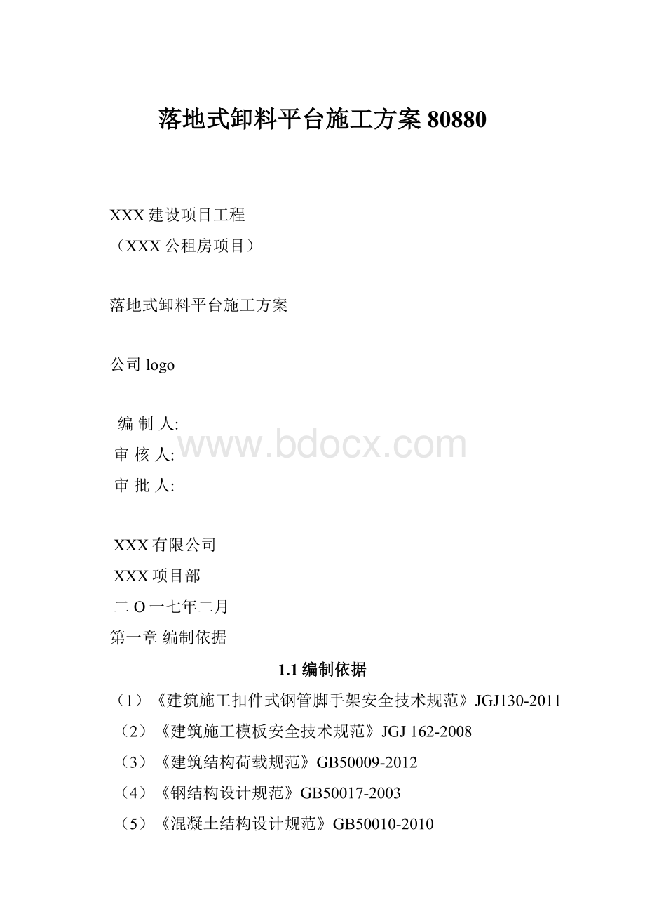 落地式卸料平台施工方案80880.docx