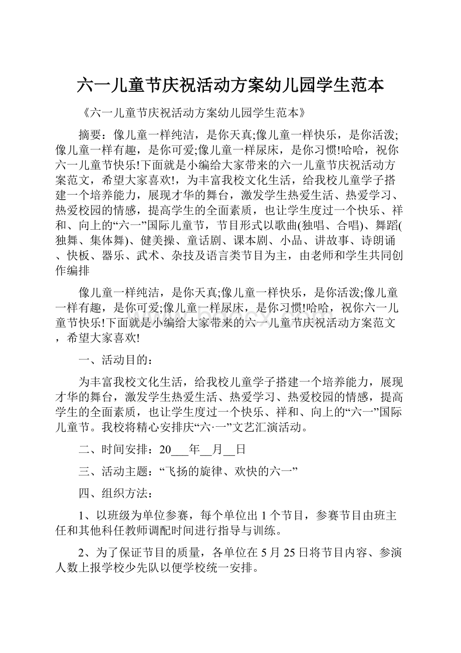 六一儿童节庆祝活动方案幼儿园学生范本.docx_第1页