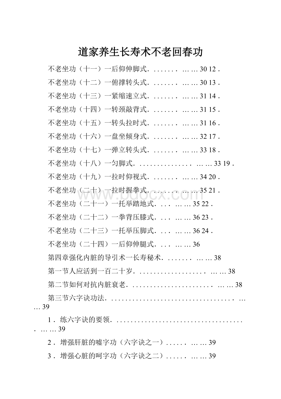 道家养生长寿术不老回春功.docx