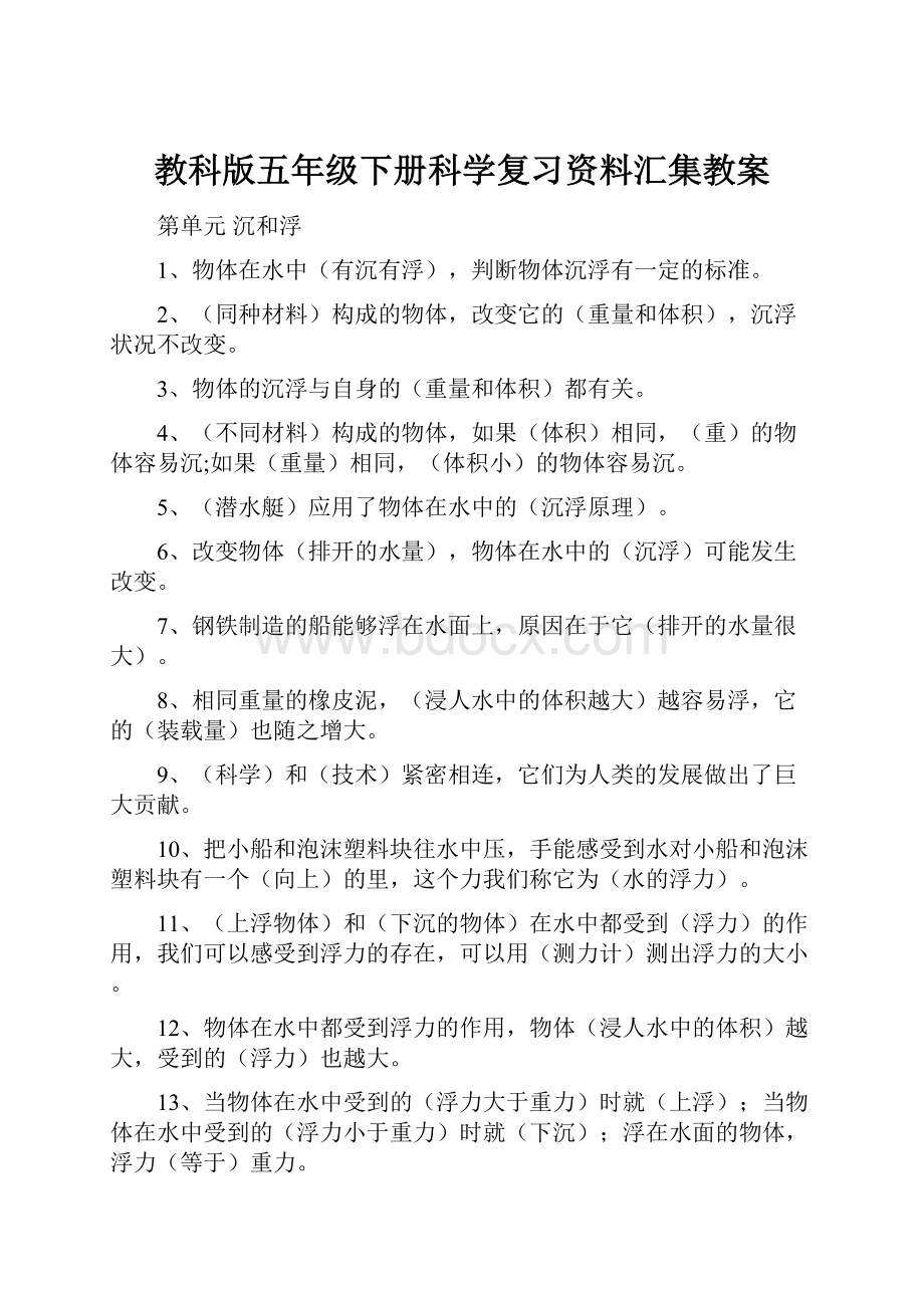 教科版五年级下册科学复习资料汇集教案.docx_第1页