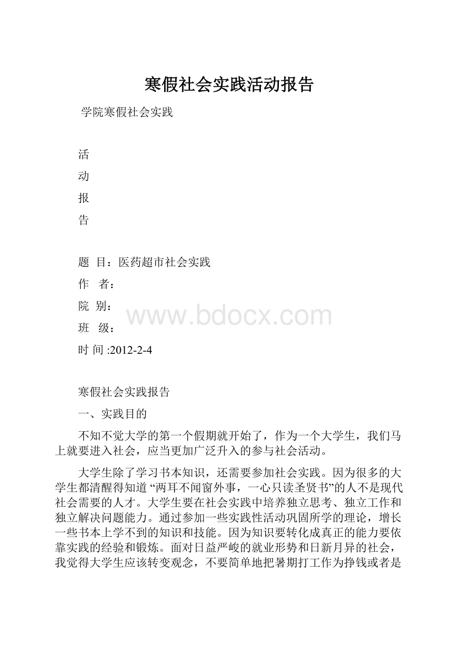 寒假社会实践活动报告.docx_第1页