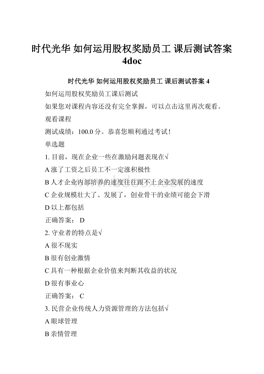 时代光华 如何运用股权奖励员工 课后测试答案4doc.docx