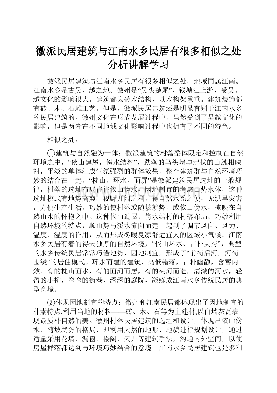 徽派民居建筑与江南水乡民居有很多相似之处分析讲解学习.docx_第1页