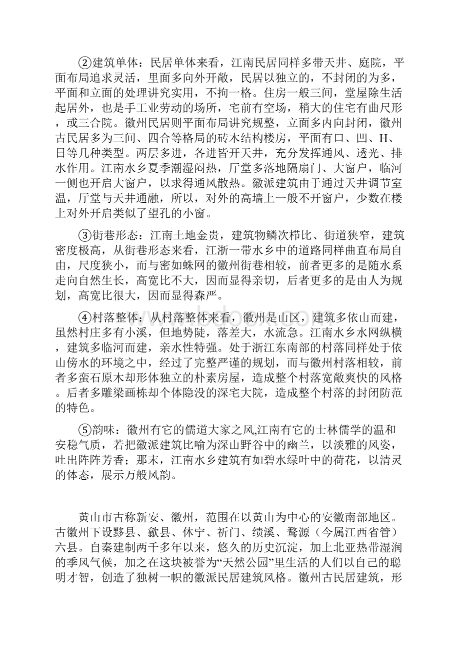 徽派民居建筑与江南水乡民居有很多相似之处分析讲解学习.docx_第3页