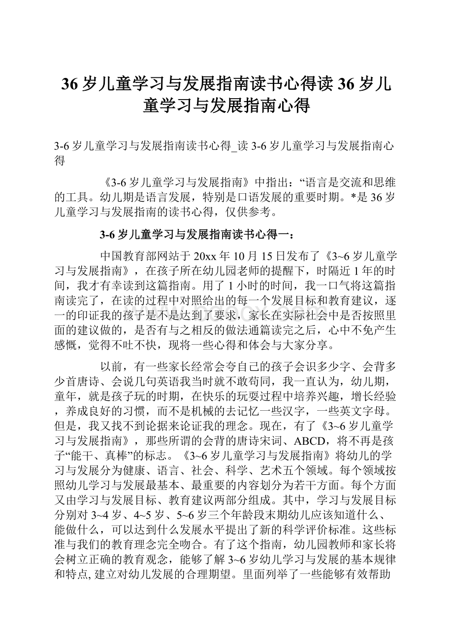 36岁儿童学习与发展指南读书心得读36岁儿童学习与发展指南心得.docx