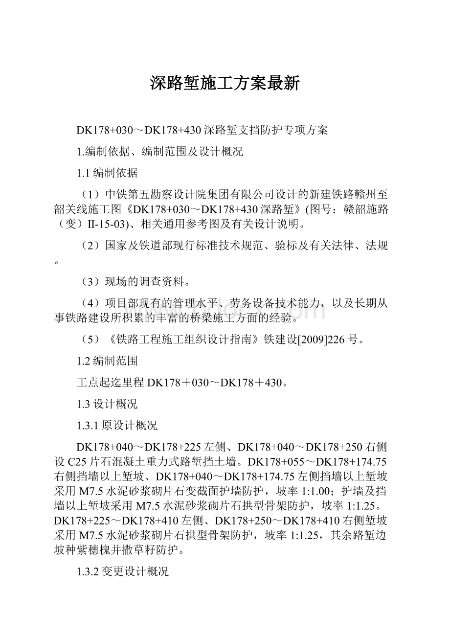 深路堑施工方案最新.docx_第1页