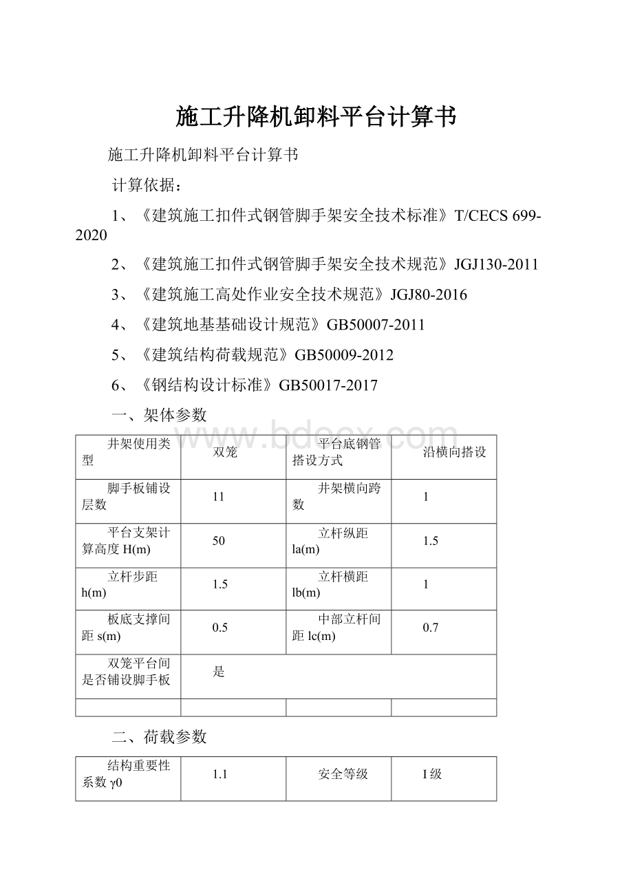 施工升降机卸料平台计算书.docx_第1页