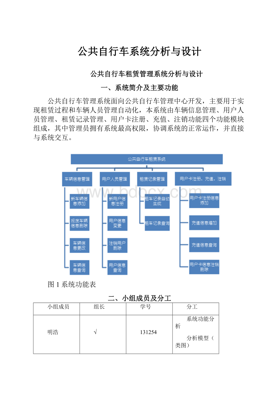 公共自行车系统分析与设计.docx_第1页