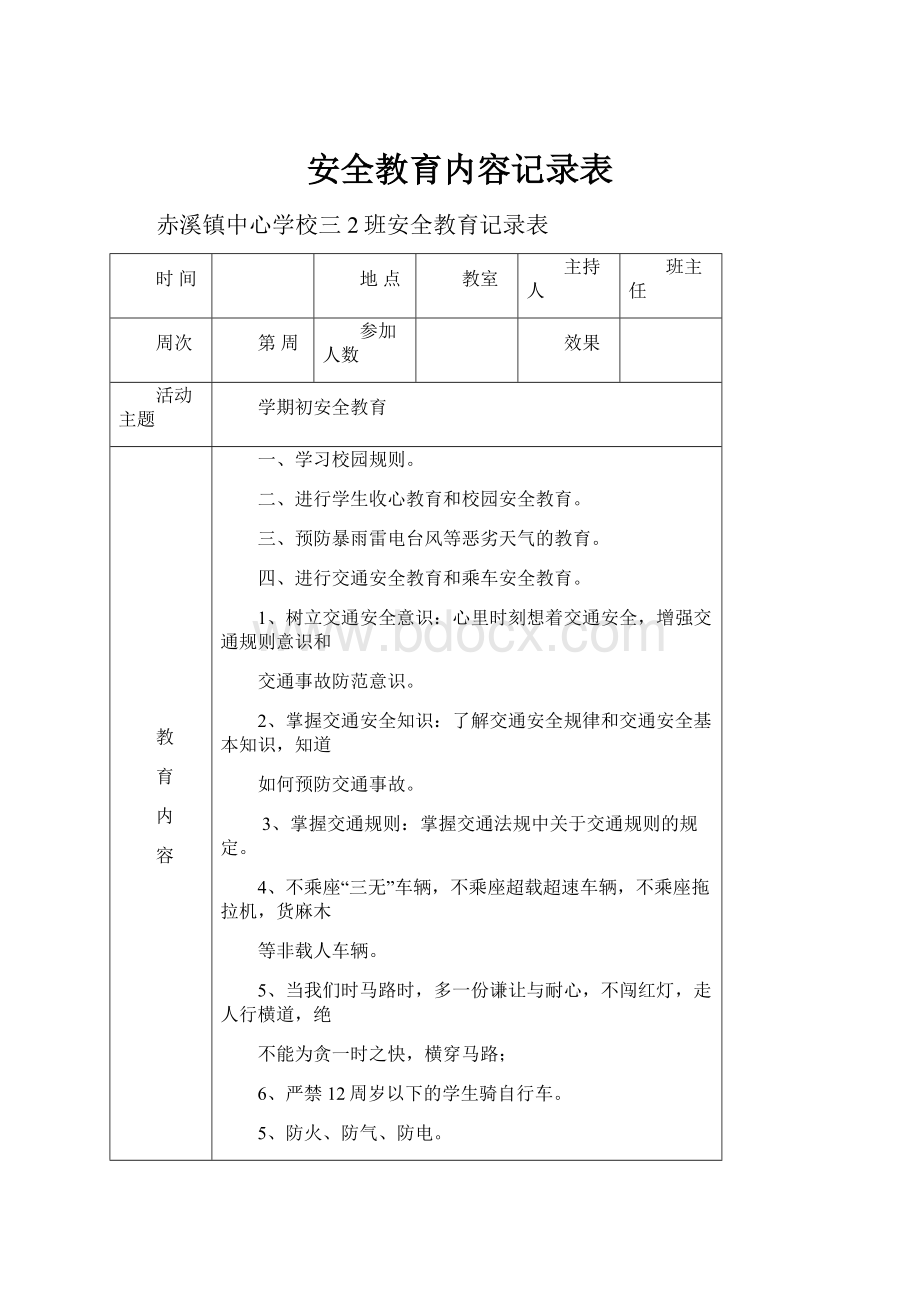 安全教育内容记录表.docx_第1页