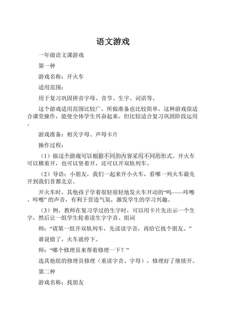 语文游戏.docx_第1页