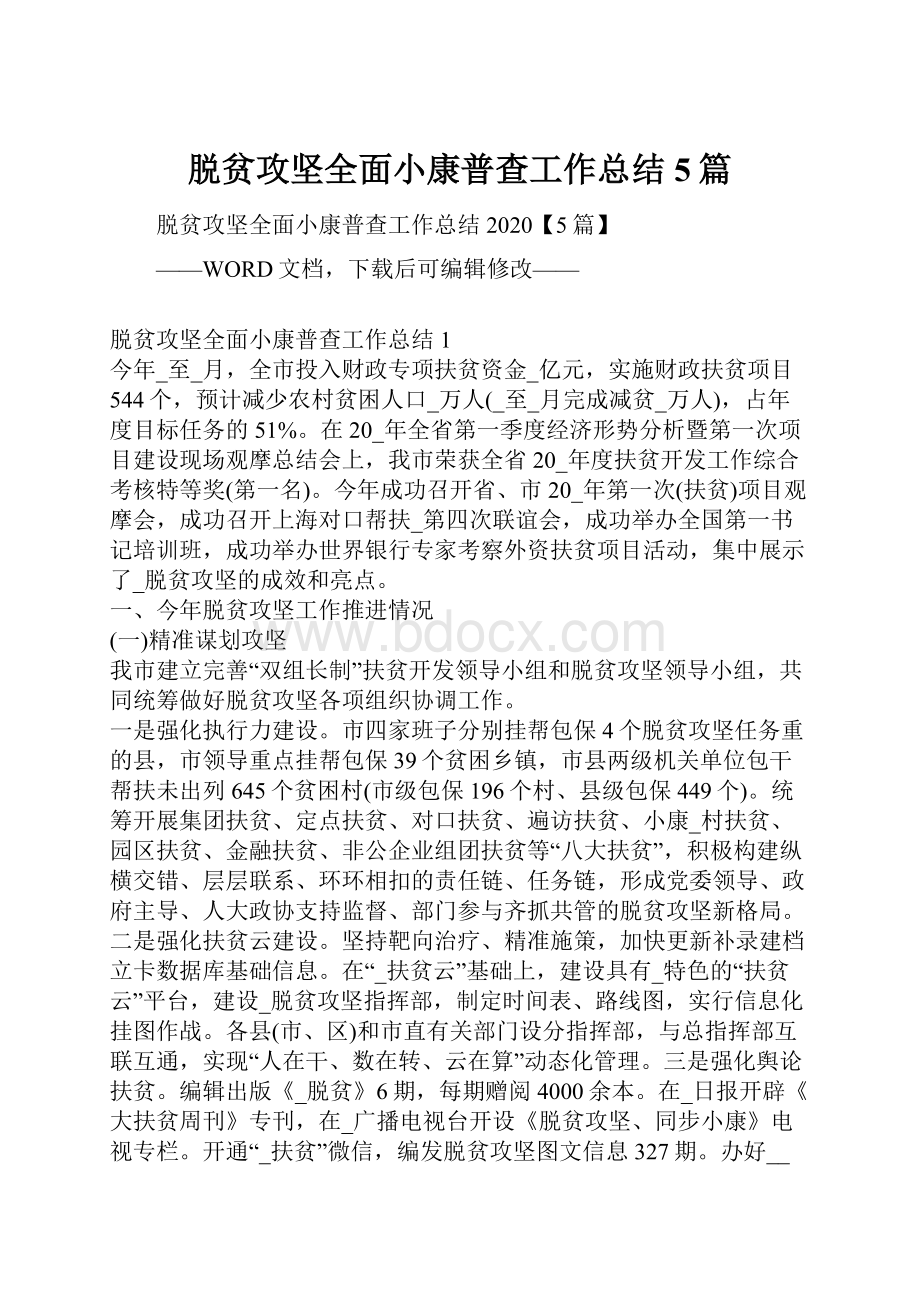 脱贫攻坚全面小康普查工作总结5篇.docx_第1页