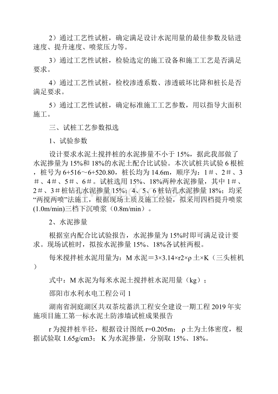 1标水泥搅拌桩防渗墙试桩方案共13页word资料.docx_第3页