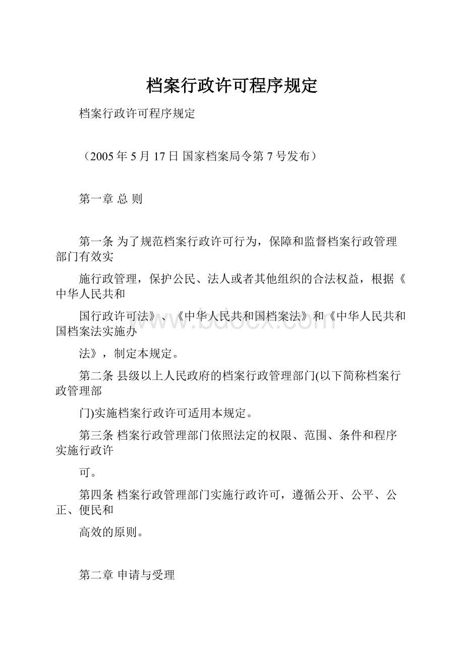 档案行政许可程序规定.docx_第1页