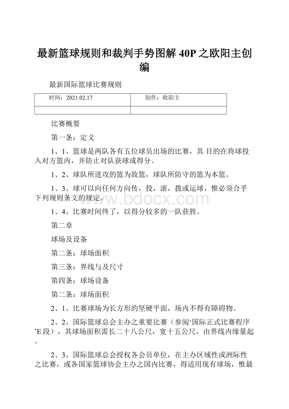 最新篮球规则和裁判手势图解40P之欧阳主创编.docx_第1页