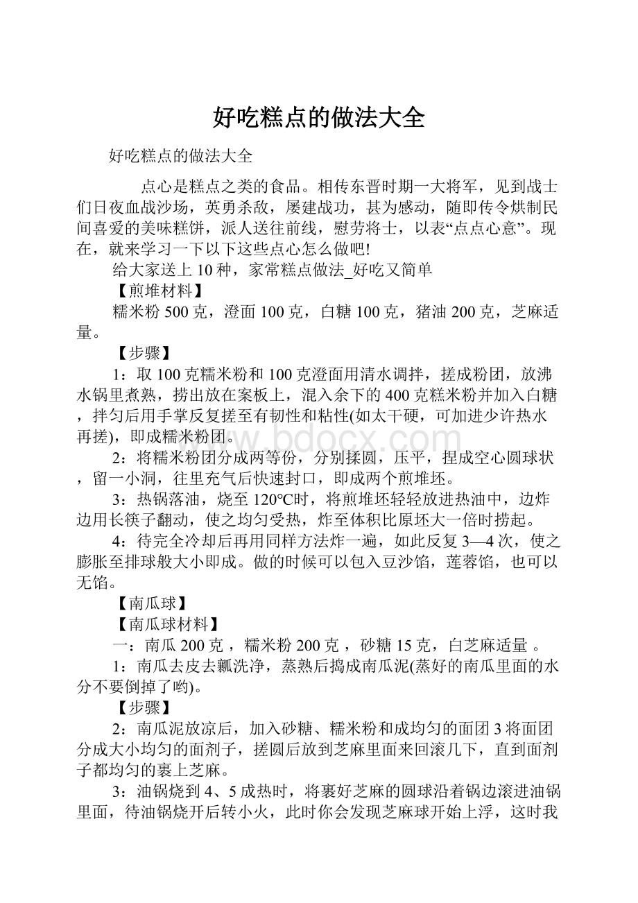 好吃糕点的做法大全.docx