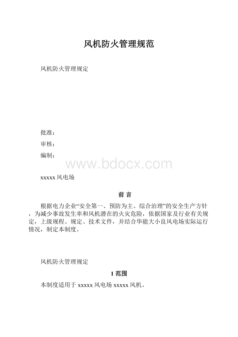 风机防火管理规范.docx_第1页