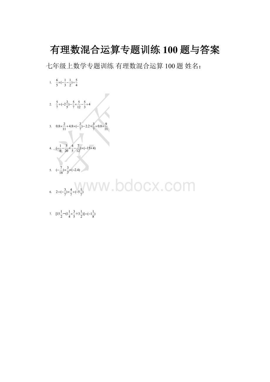 有理数混合运算专题训练100题与答案.docx_第1页