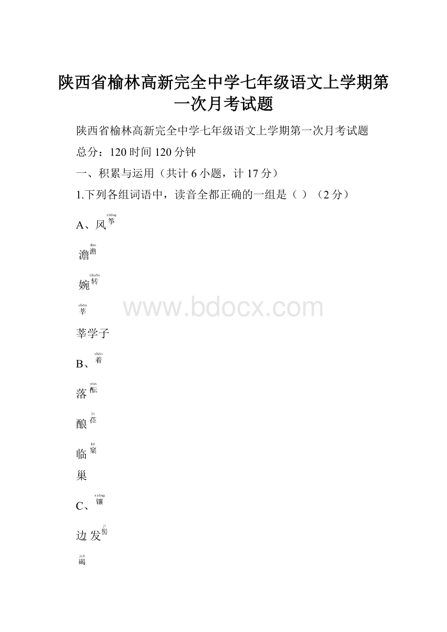 陕西省榆林高新完全中学七年级语文上学期第一次月考试题.docx