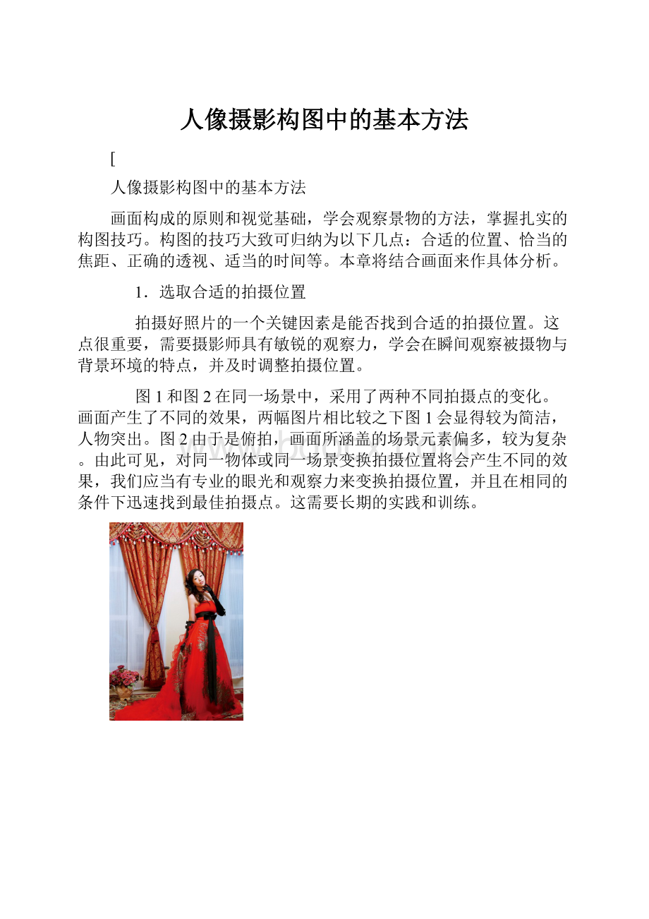 人像摄影构图中的基本方法.docx