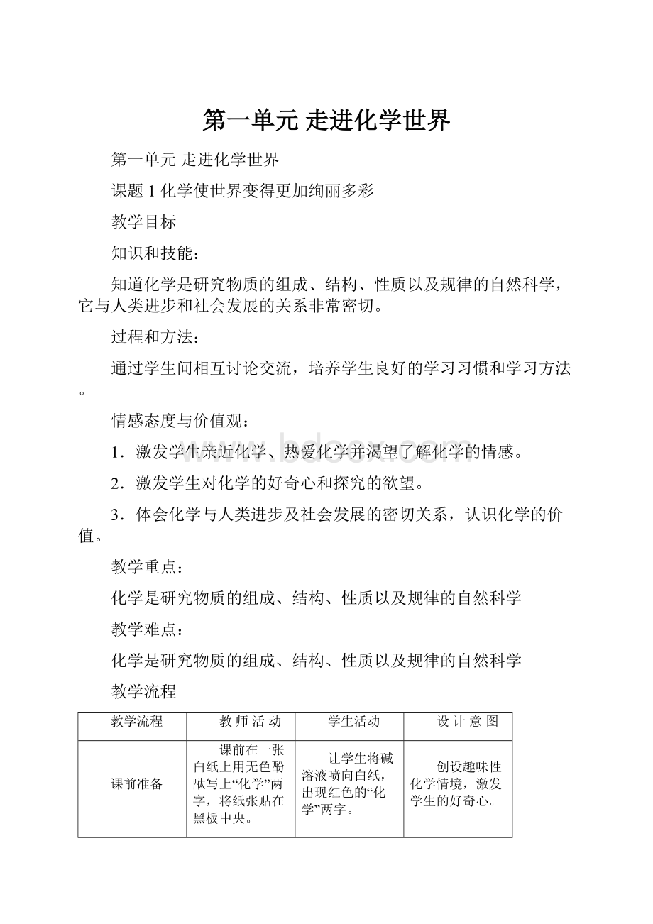 第一单元 走进化学世界.docx_第1页