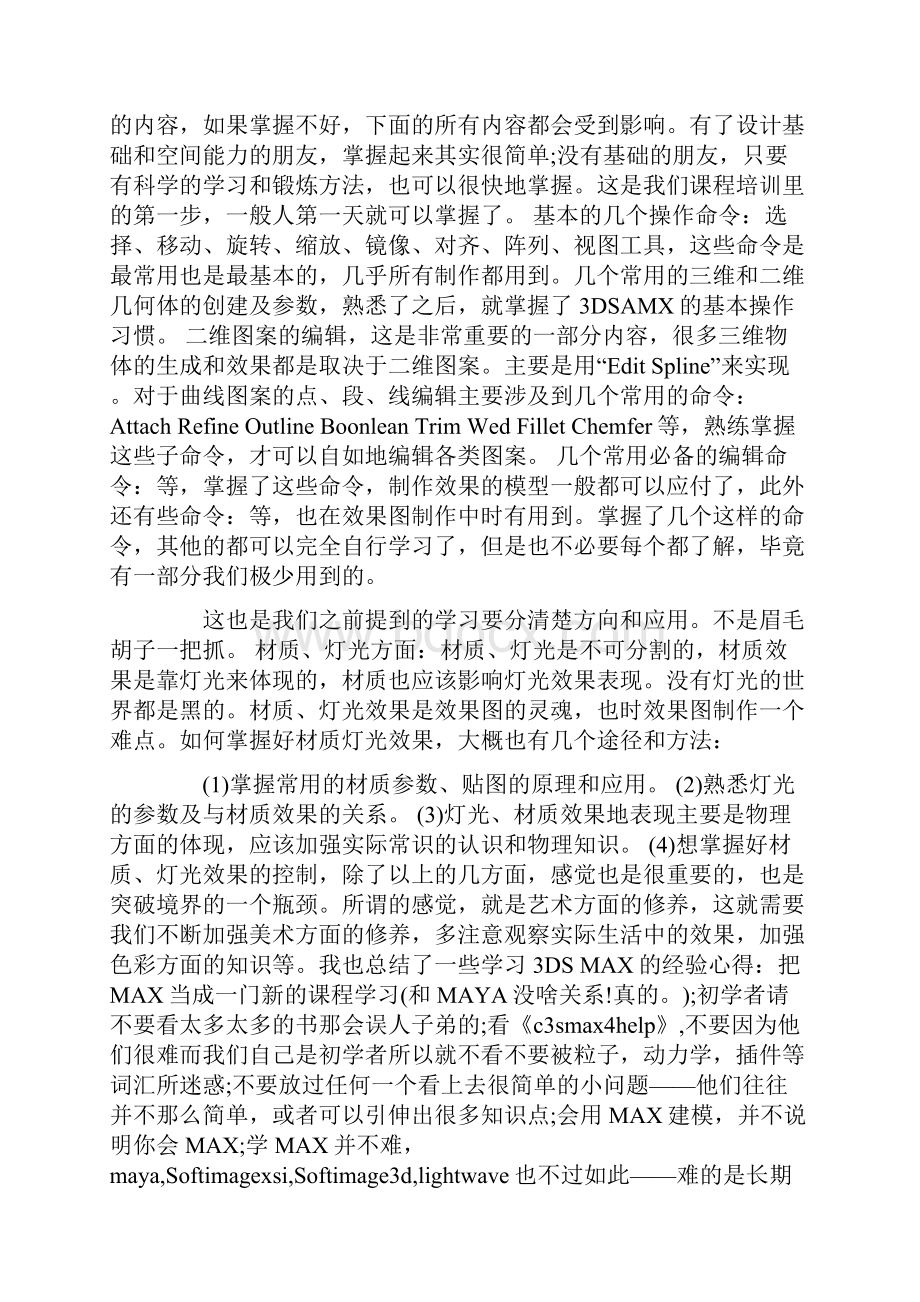 三维软件实训心得通用.docx_第2页