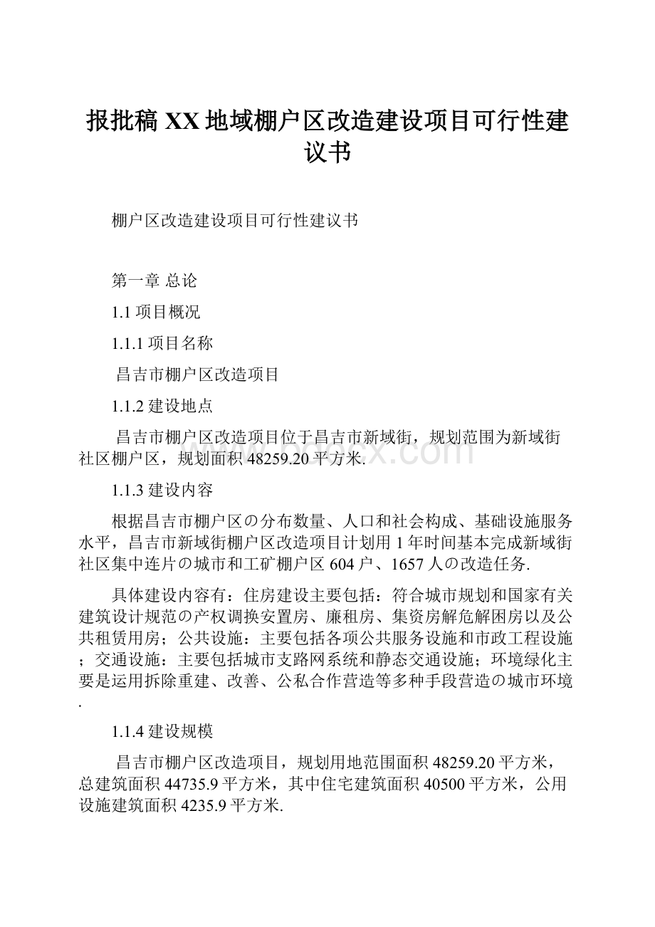 报批稿XX地域棚户区改造建设项目可行性建议书.docx_第1页