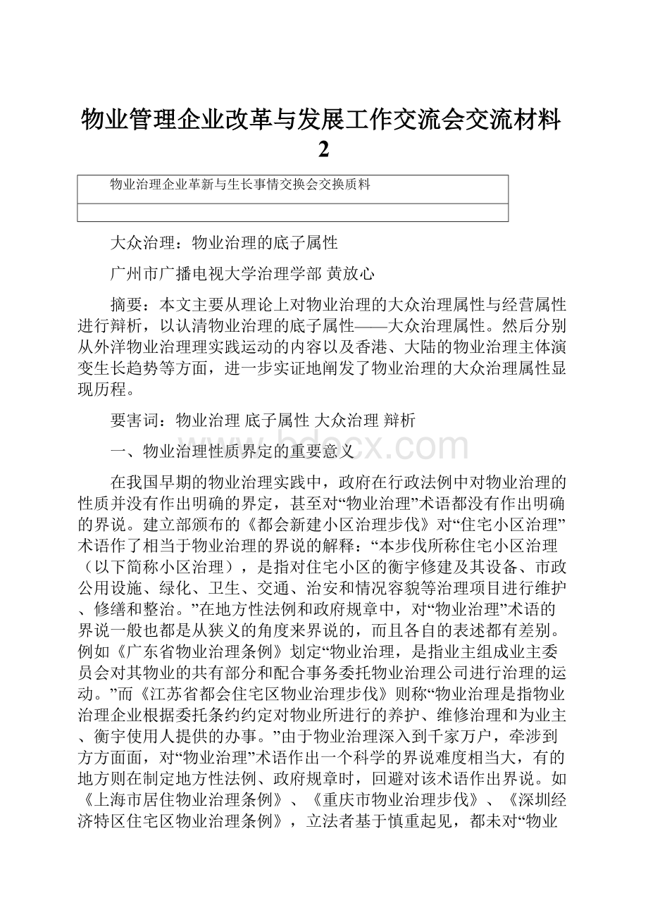 物业管理企业改革与发展工作交流会交流材料2.docx_第1页