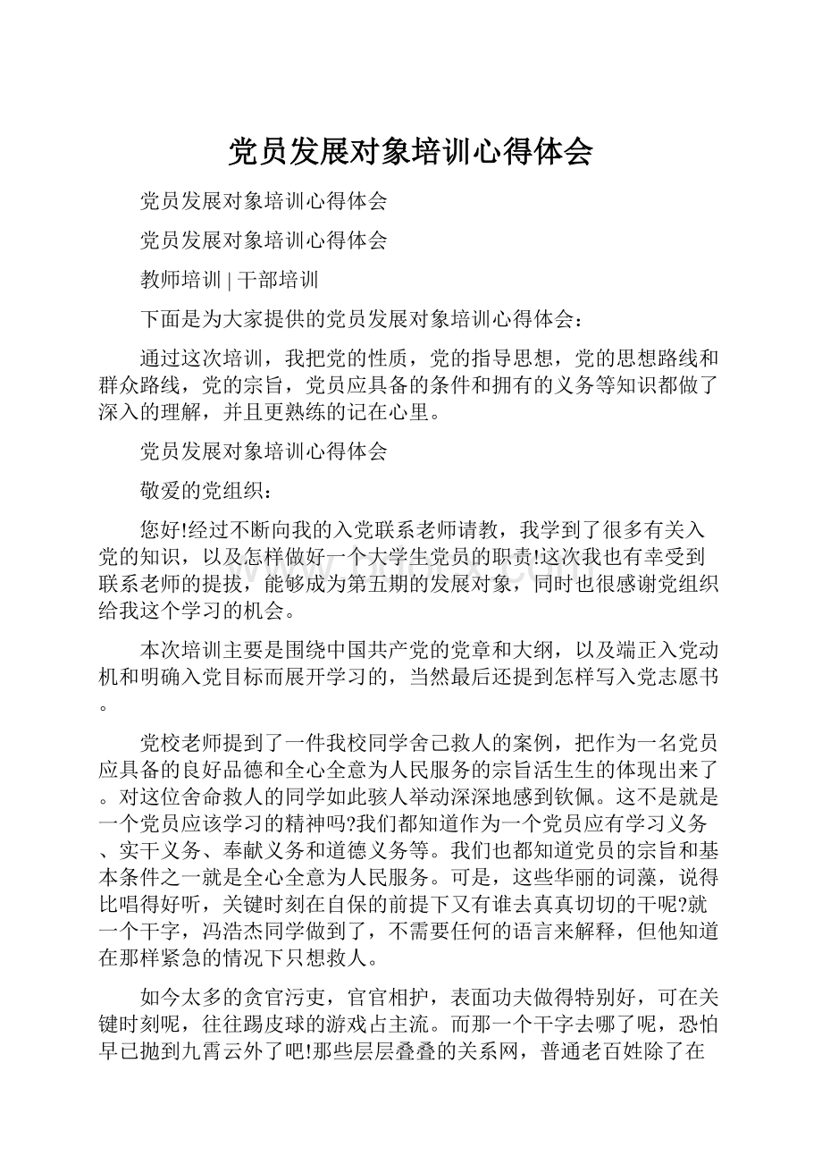 党员发展对象培训心得体会.docx_第1页