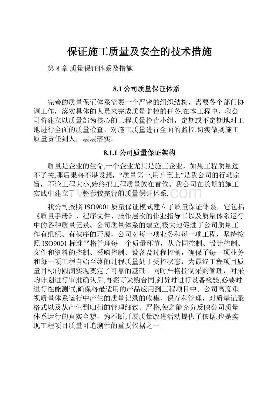 保证施工质量及安全的技术措施.docx