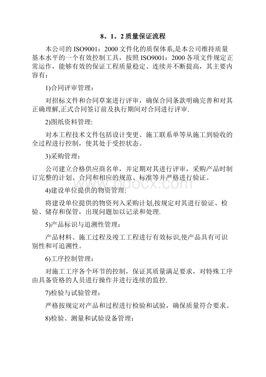 保证施工质量及安全的技术措施.docx_第2页