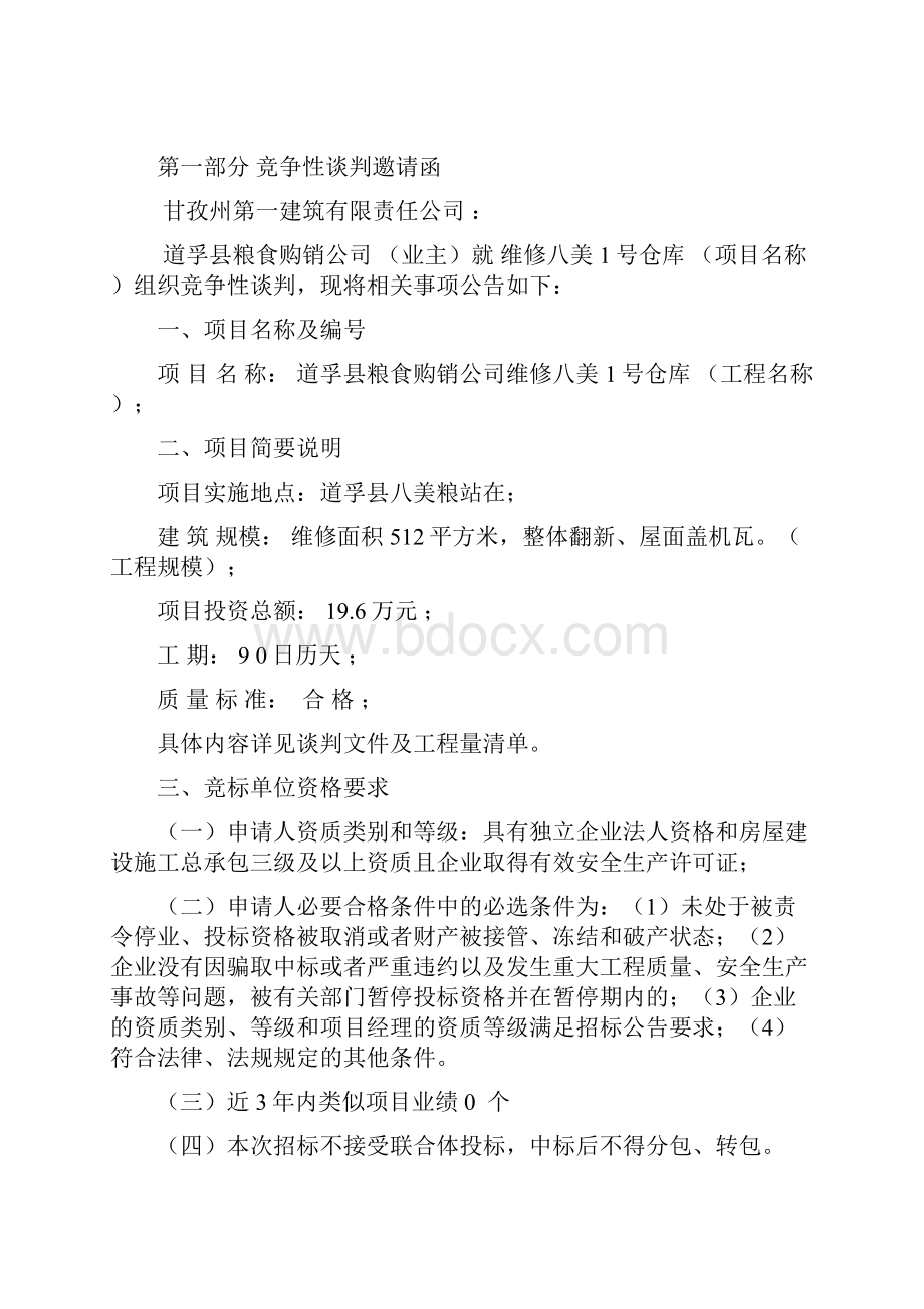 建筑工程类竞争性谈判文件范本DOC.docx_第2页