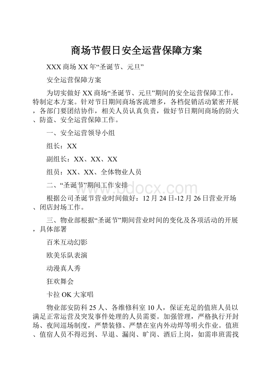 商场节假日安全运营保障方案.docx_第1页