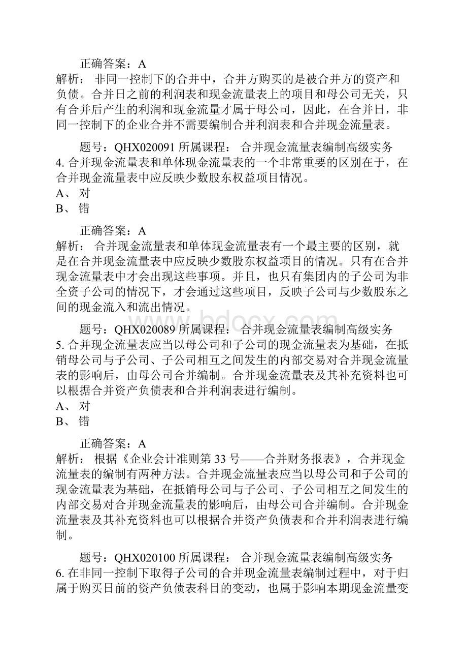 会计继续教育答案合并现金流量表编制高级实务营知识讲解.docx_第2页