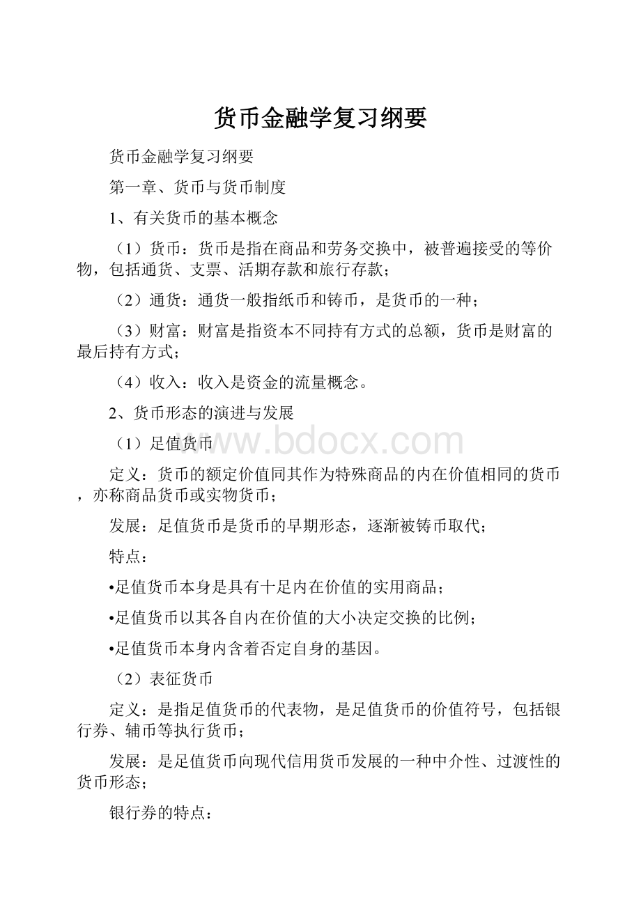 货币金融学复习纲要.docx_第1页