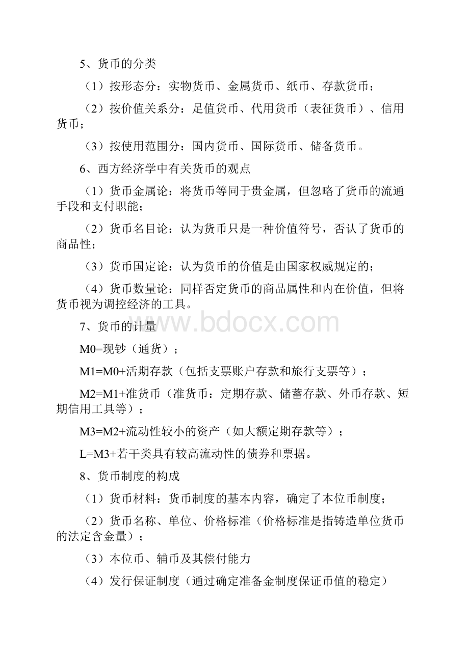 货币金融学复习纲要.docx_第3页