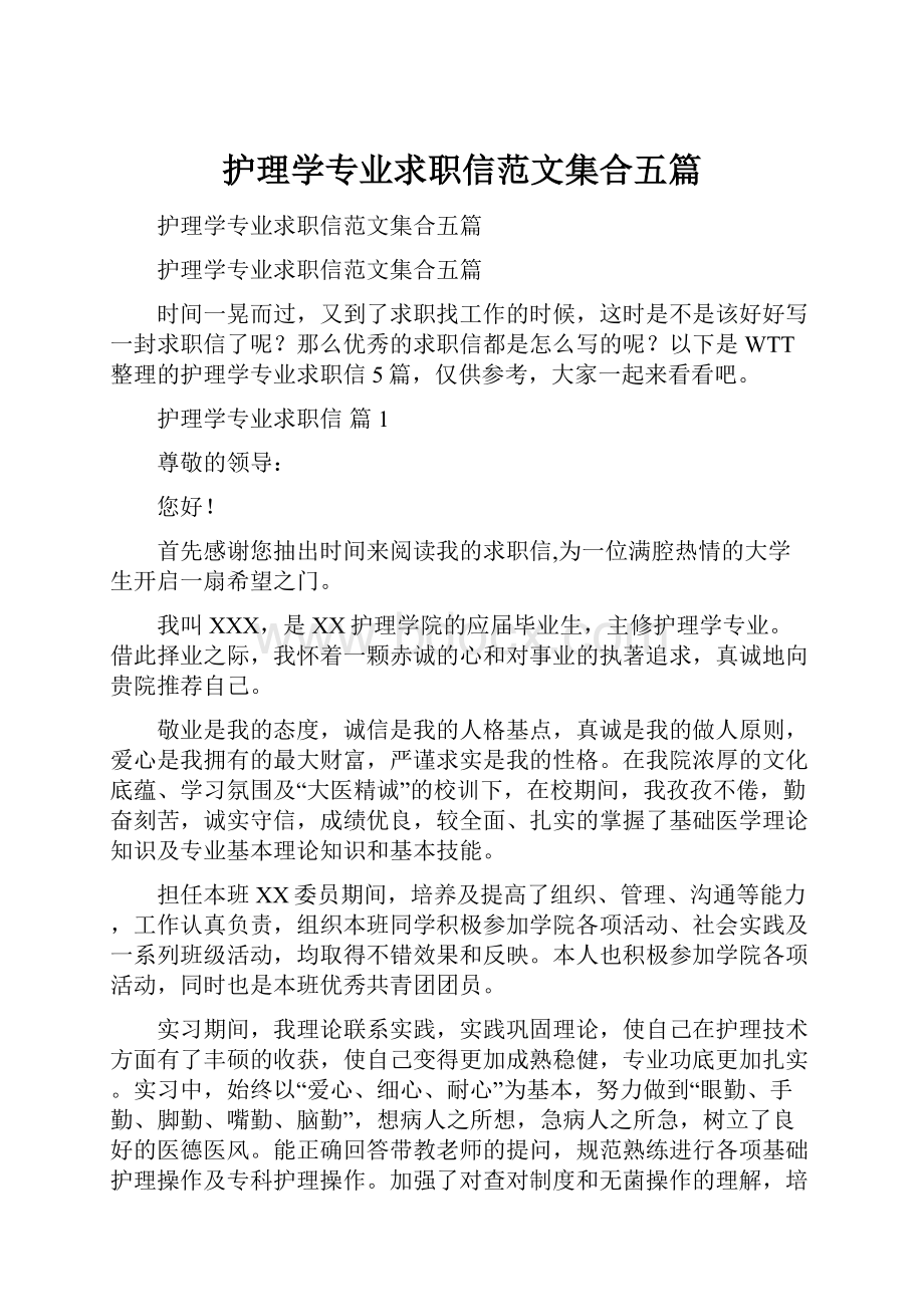 护理学专业求职信范文集合五篇.docx_第1页