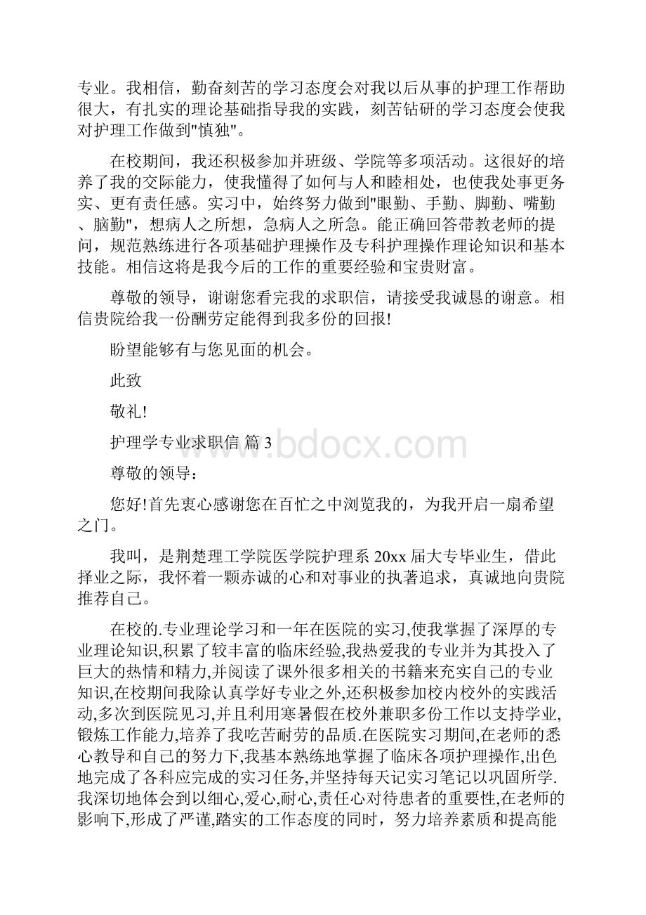 护理学专业求职信范文集合五篇.docx_第3页