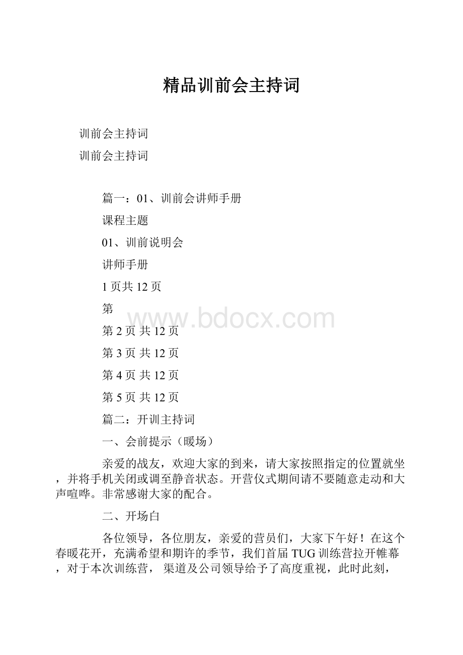 精品训前会主持词.docx_第1页