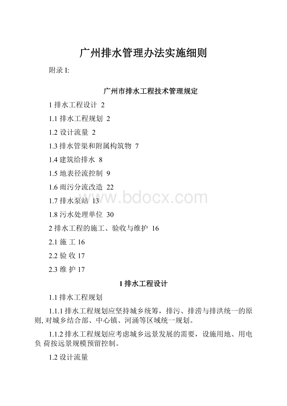 广州排水管理办法实施细则.docx_第1页