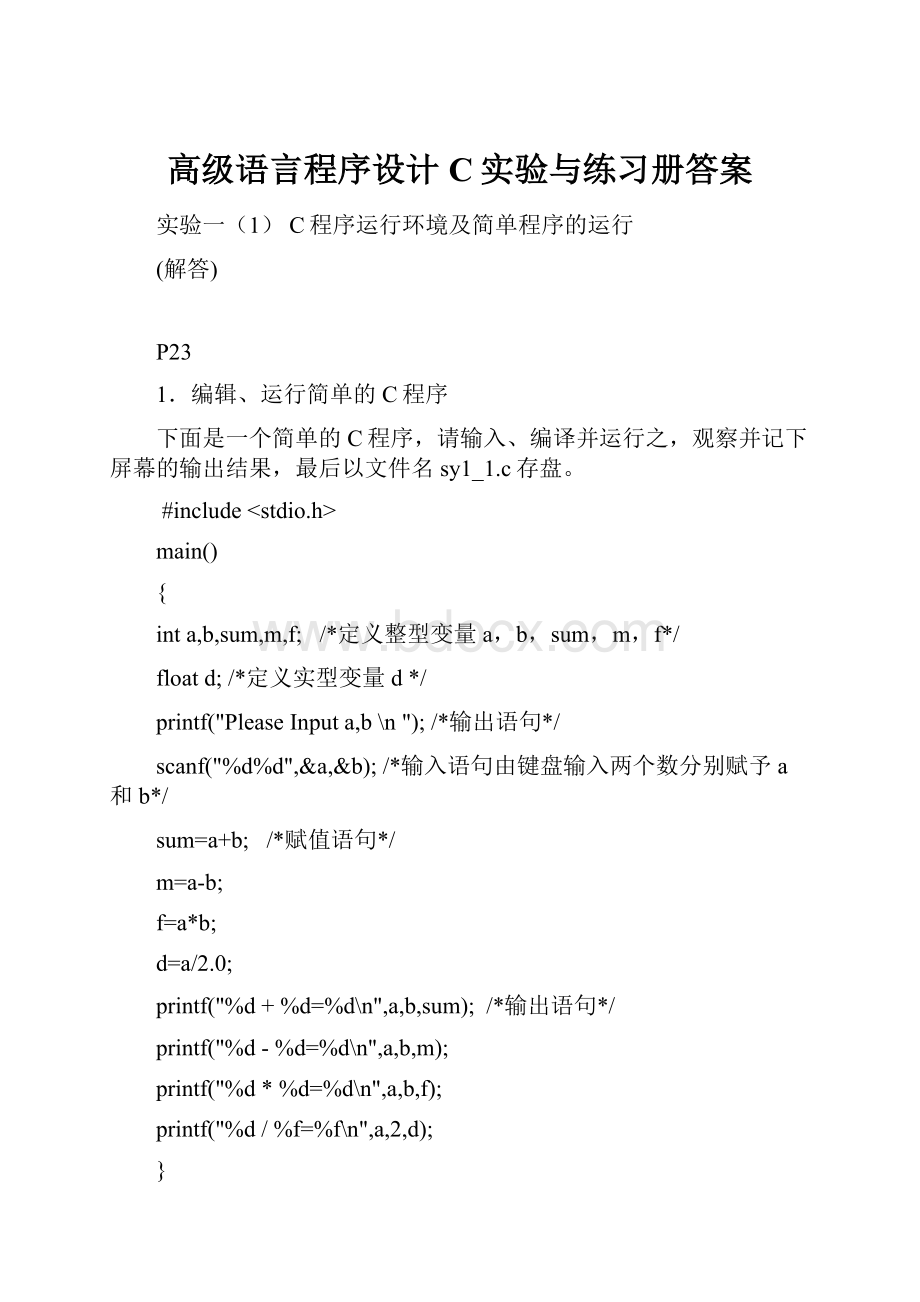 高级语言程序设计C实验与练习册答案.docx_第1页