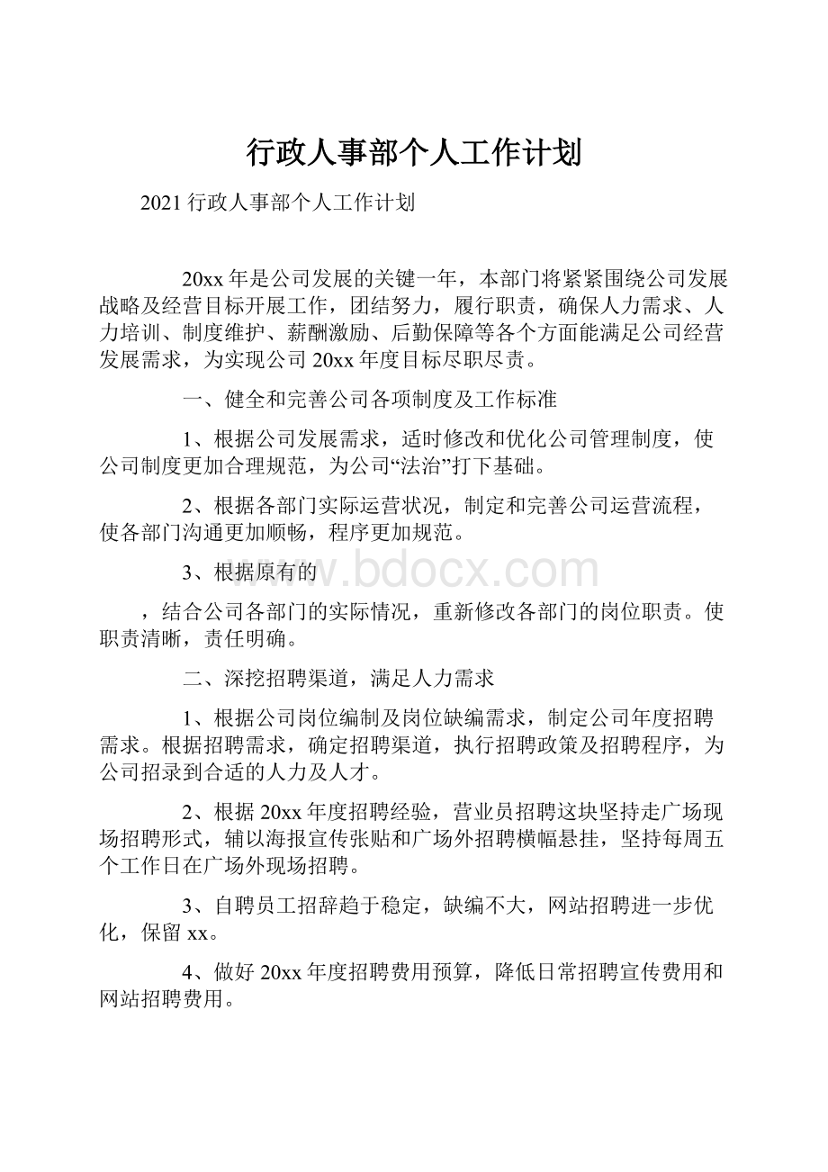 行政人事部个人工作计划.docx_第1页