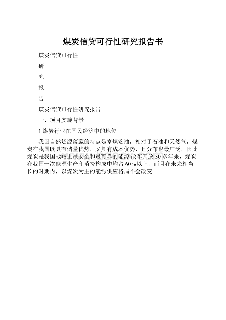 煤炭信贷可行性研究报告书.docx